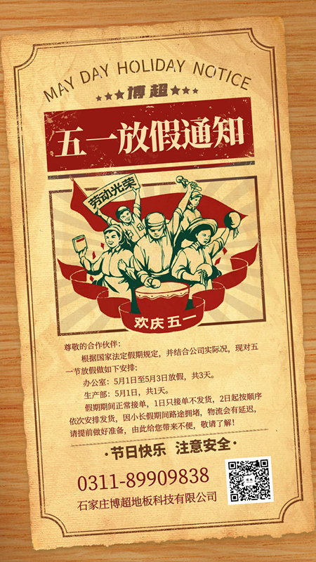 關于2021年五一勞動節(jié)博超懸浮地板廠家放假通知